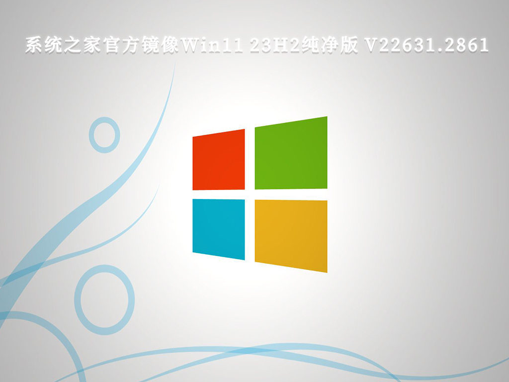 系統(tǒng)之家官方鏡像最新版本Win11 23H2純凈版 64位 V2024.9