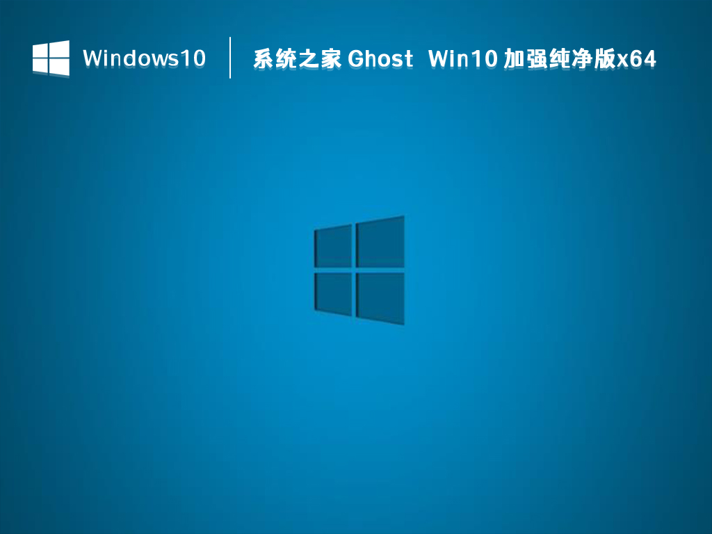 系統(tǒng)之家 Ghost Win10 加強(qiáng)純凈版 64位 V2024.10