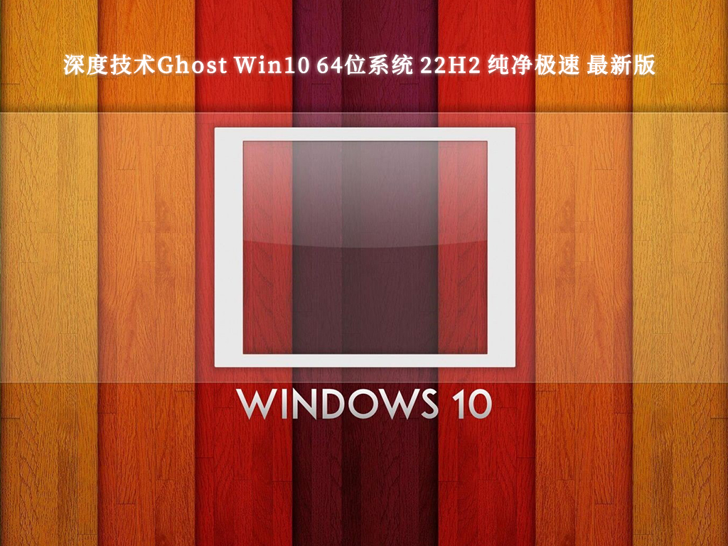 深度技术Ghost Win10 系统 22H2 纯净极速 最新版 64位 V2024.10