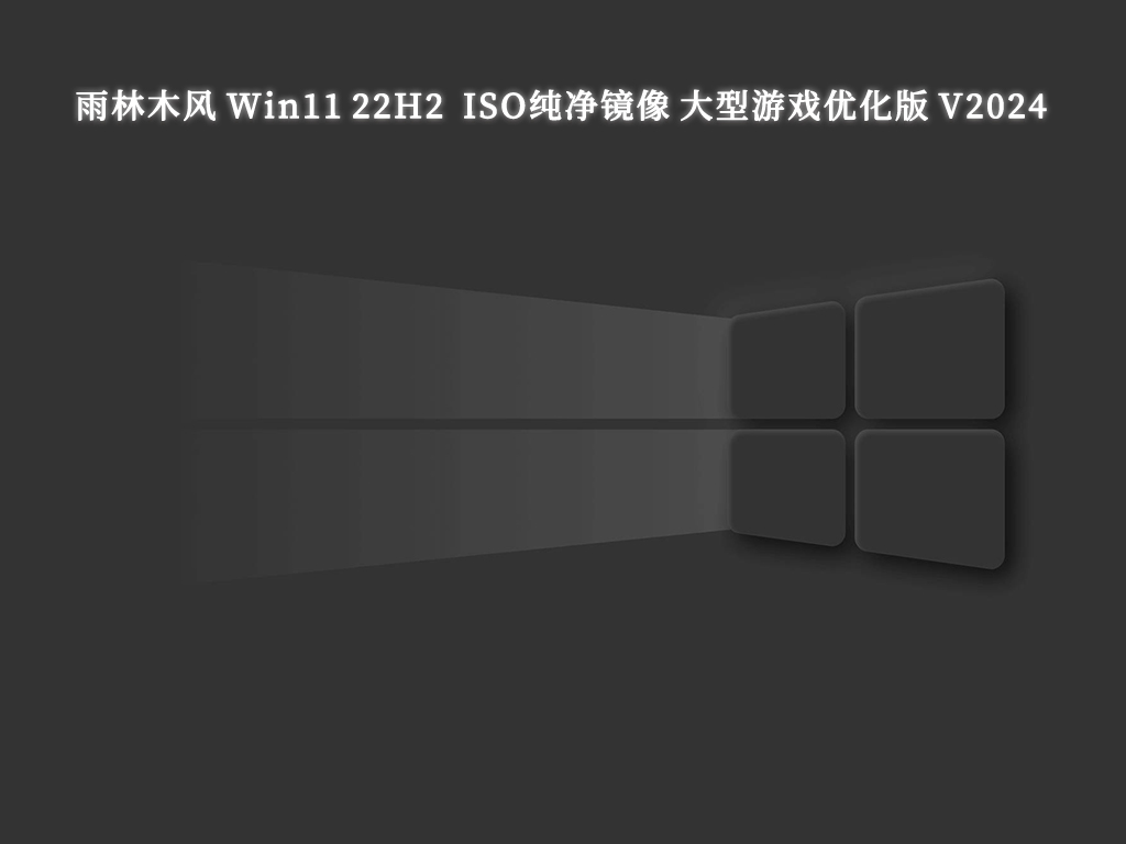 雨林木风 Win11 22H2 ISO纯净镜像 大型游戏优化版 64位 V2024.10