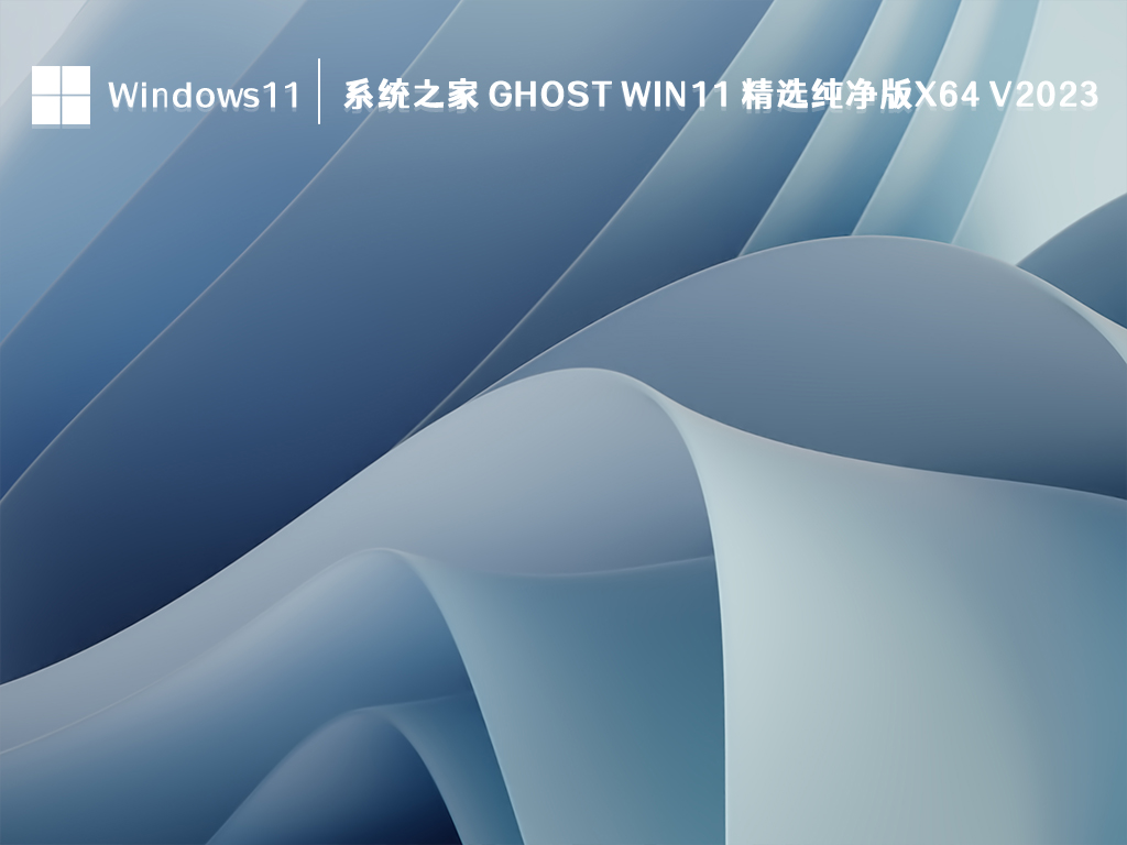 系统之家 Ghost Win11 精选纯净版 64位 V2024.10