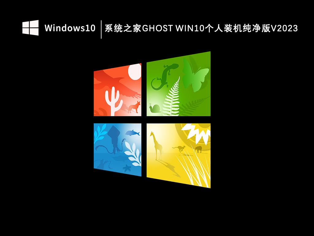 系统之家Ghost Win10个人装机纯净版 64位 V2024.10