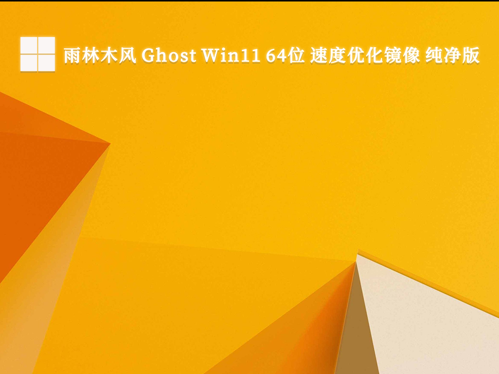 雨林木風 Ghost Win11速度優(yōu)化鏡像 純凈版 64位 V2024.9