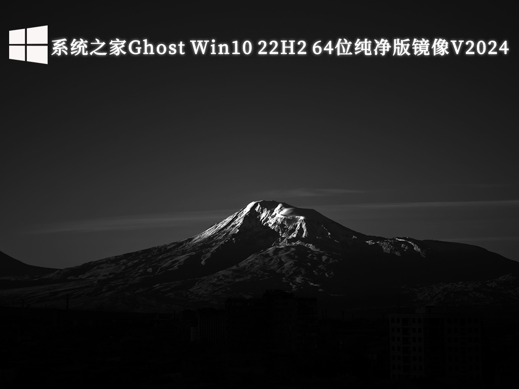 系统之家Ghost Win10 22H2纯净版镜像 64位 V2024.10