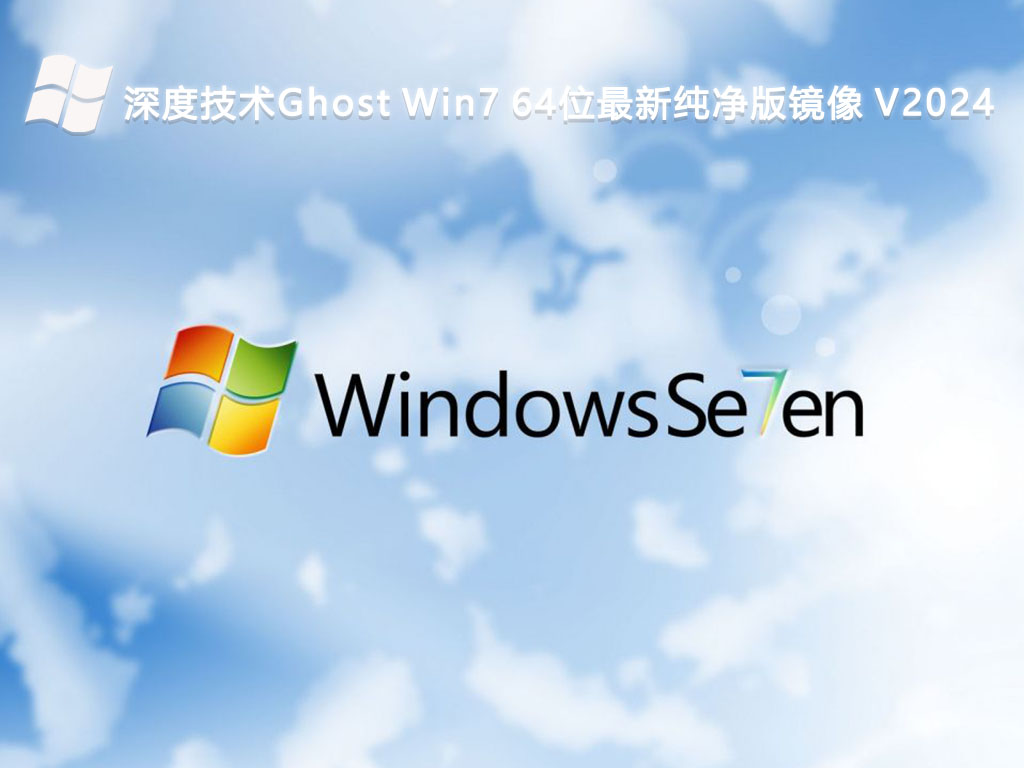 深度技术Ghost Win7 最新纯净版镜像 64位 V2024.10