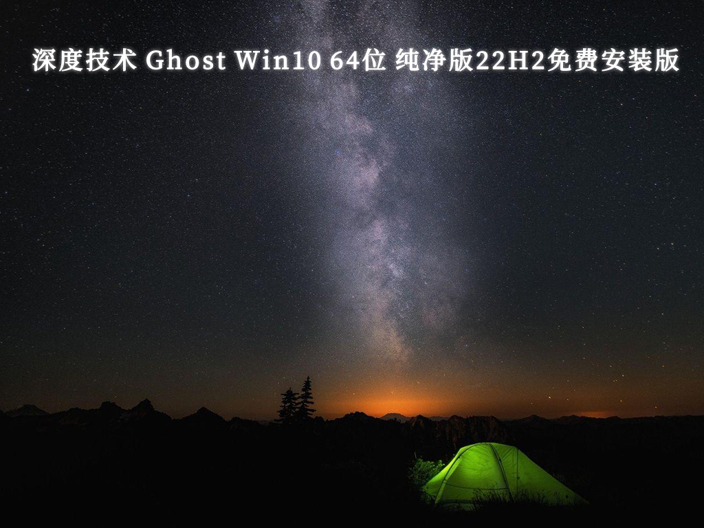 深度技術(shù) Ghost Win10 純凈版22H2免費(fèi)安裝版 64位 V2024.10