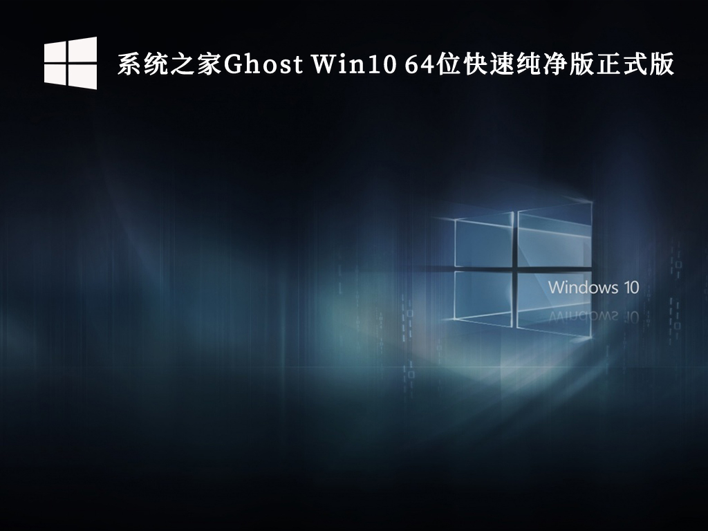 系統(tǒng)之家Ghost Win10 快速純凈版正式版 64位 V2024.9