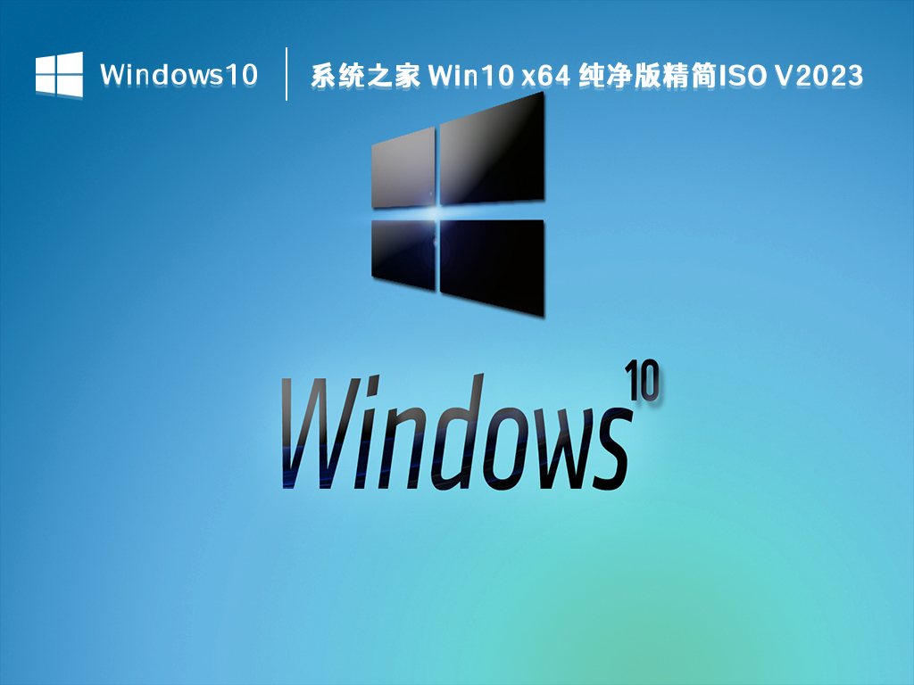 系统之家 Win10 纯净版精简ISO 64位 V2024.9