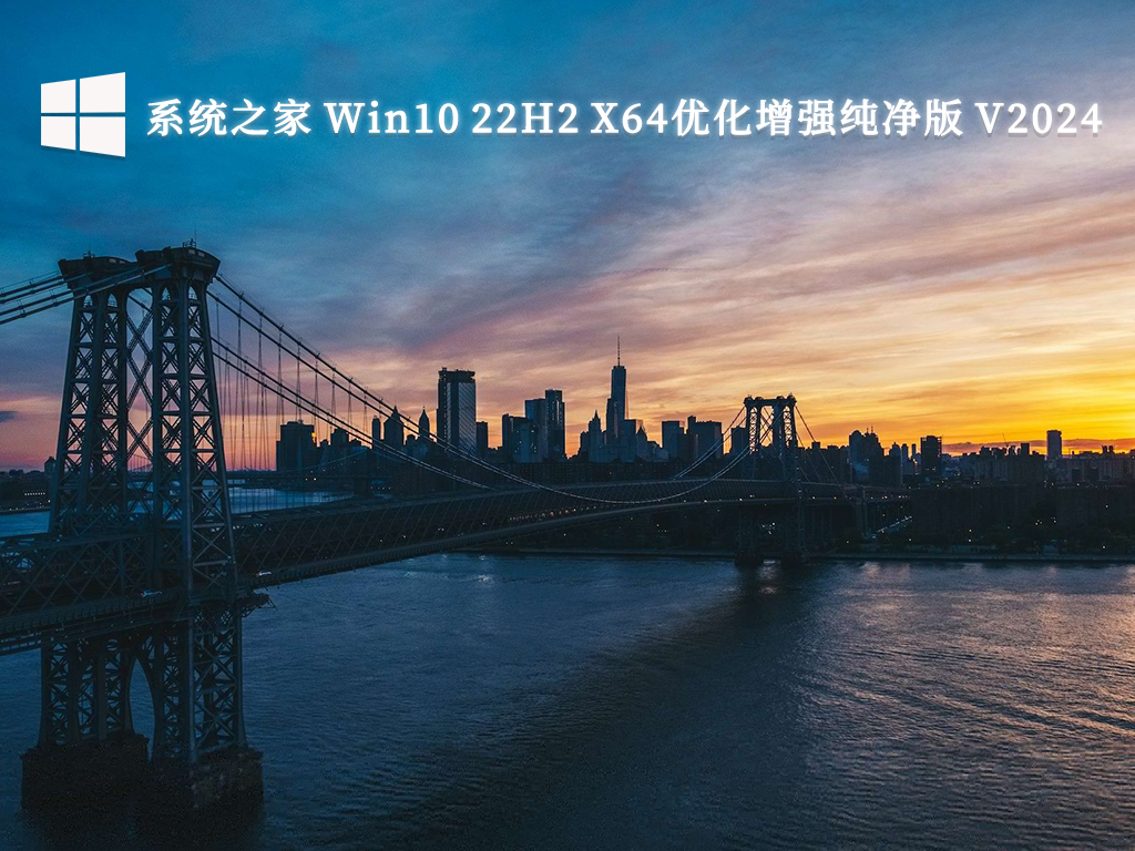 系統(tǒng)之家 Win10 22H2 優(yōu)化增強(qiáng)純凈版 64位 V2024.10