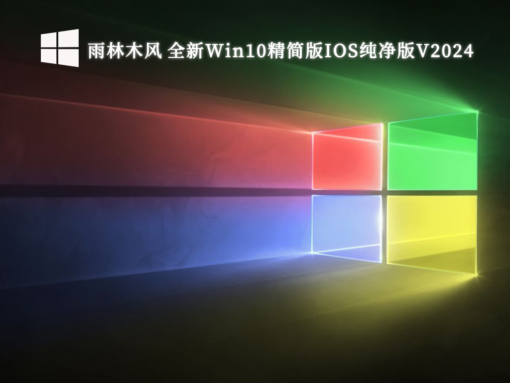 雨林木風 全新Win10精簡版IOS純凈版 64位 V2024.10