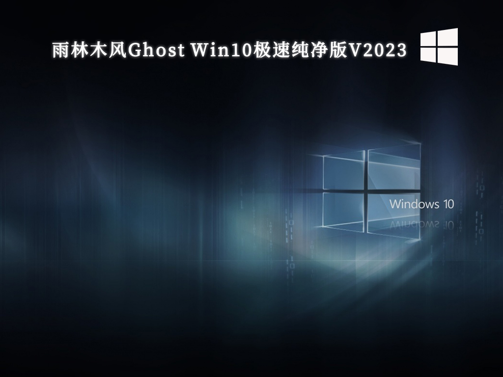 雨林木风Ghost Win10极速纯净版 64位 V2024.11