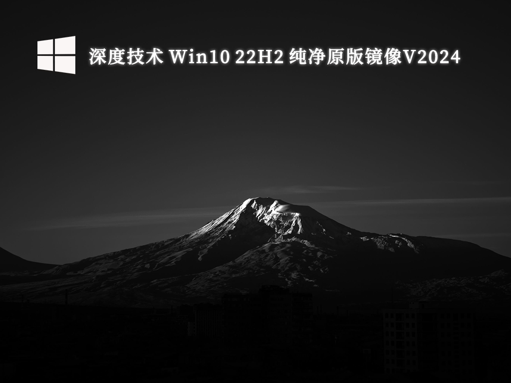 深度技術(shù) Win10 22H2 純凈原版鏡像 64位 V2024.10