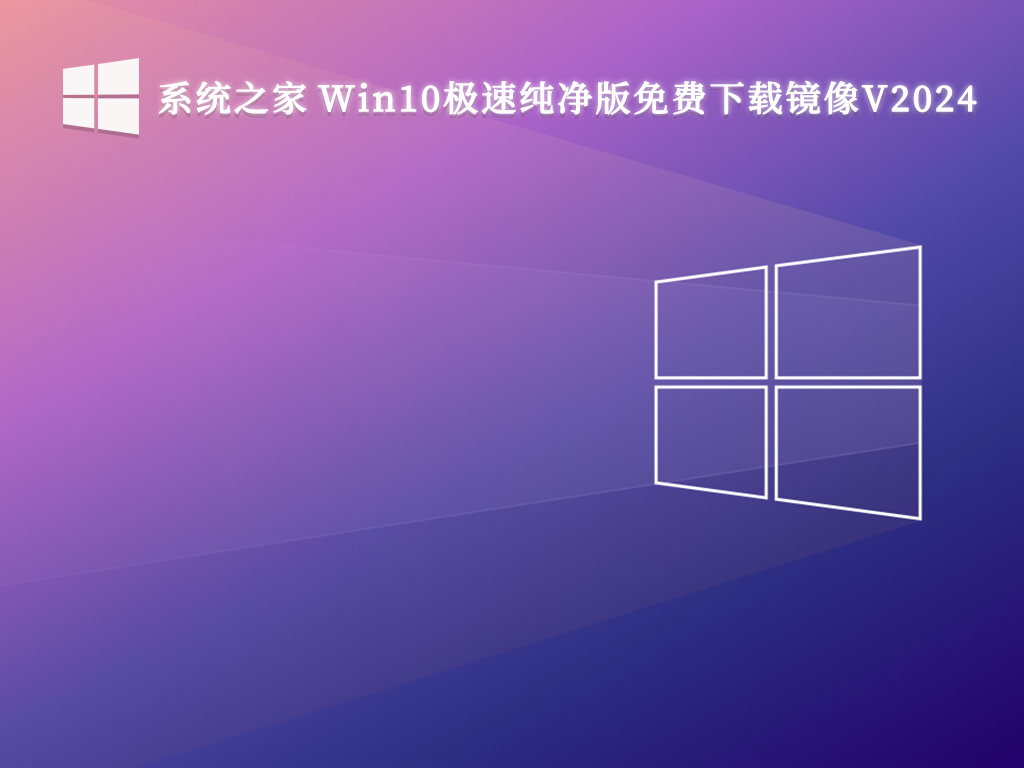 系統(tǒng)之家 Win10極速純凈版免費(fèi)下載鏡像 64位 V2024.10