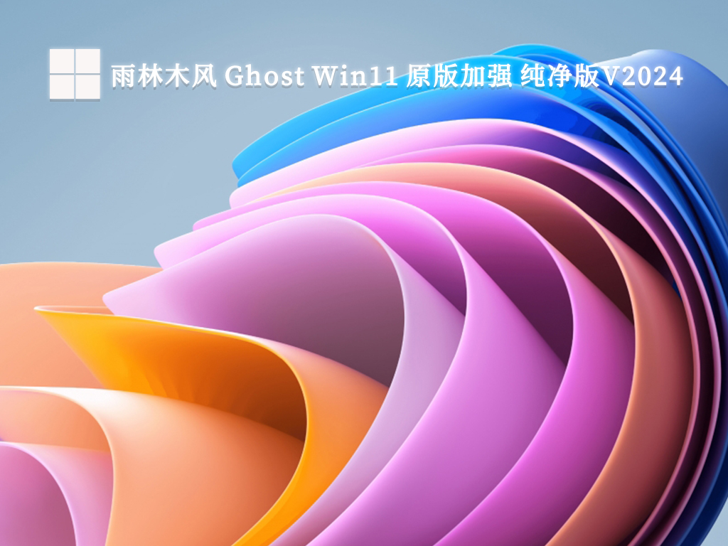 雨林木風(fēng) Ghost Win11 原版加強(qiáng) 純凈版 64位 V2024.11