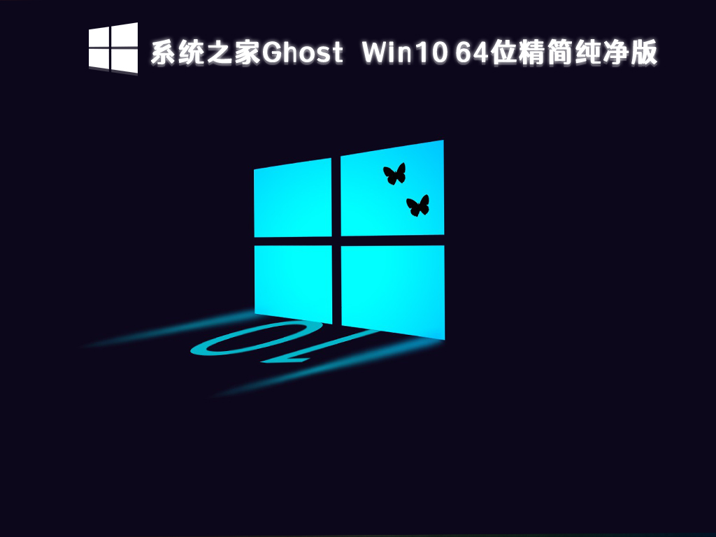 系統(tǒng)之家Ghost Win10 精簡(jiǎn)純凈版 64位 V2024.11