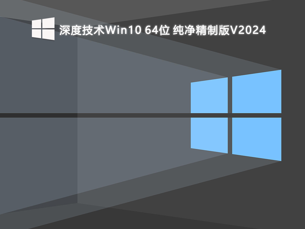 深度技术 Win10纯净精制版 64位 V2024.11