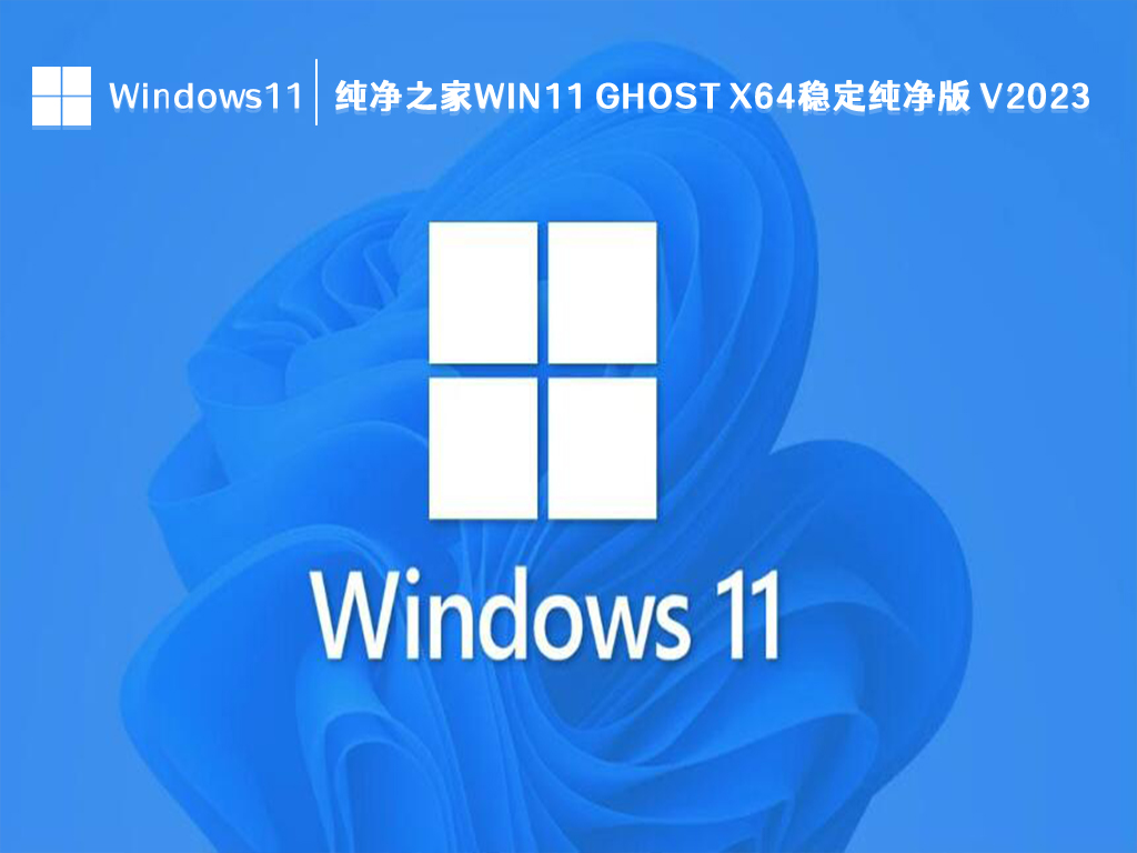 系統(tǒng)之家 Win11 ghost 穩(wěn)定純凈版?64位 V2024.11