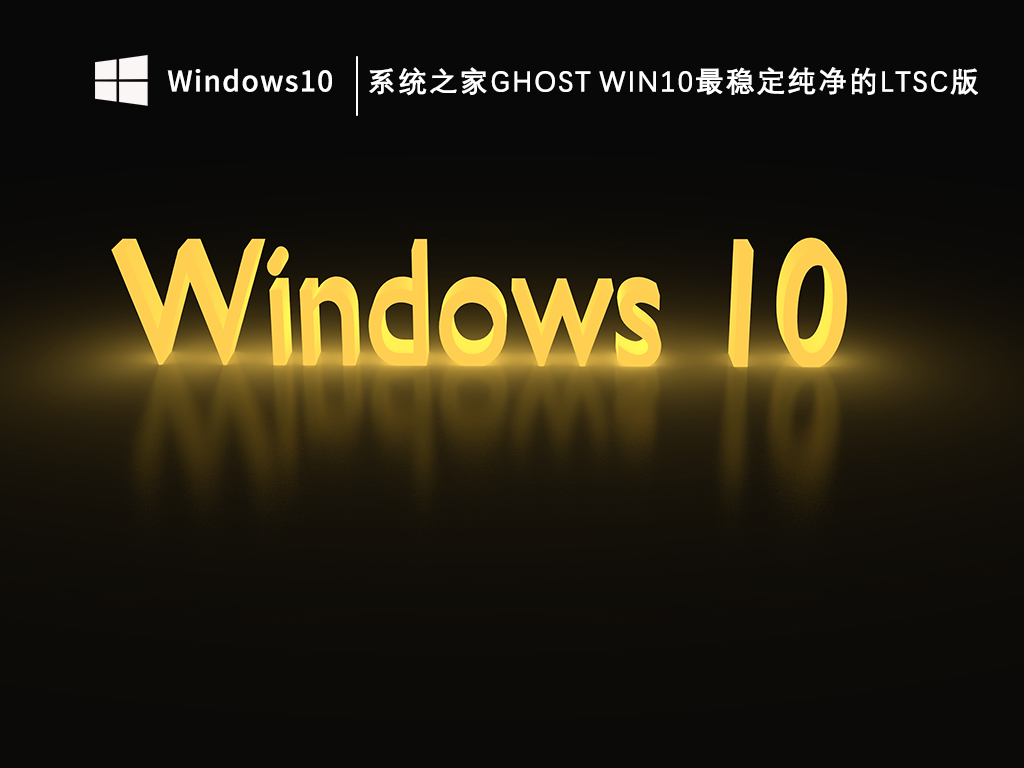 系統(tǒng)之家Ghost Win10最穩(wěn)定純凈的LTSC版 64位?V2024.12