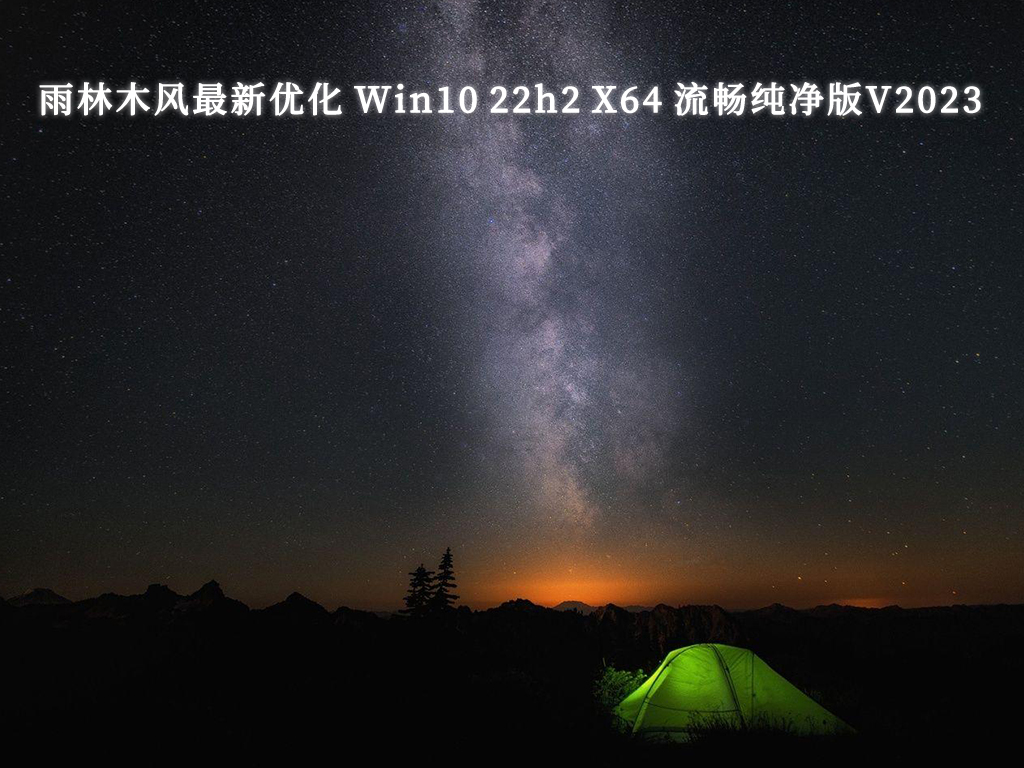 雨林木风最新优化 Win10 22h2 驱动全安装 流畅纯净版 64位 V2024.11