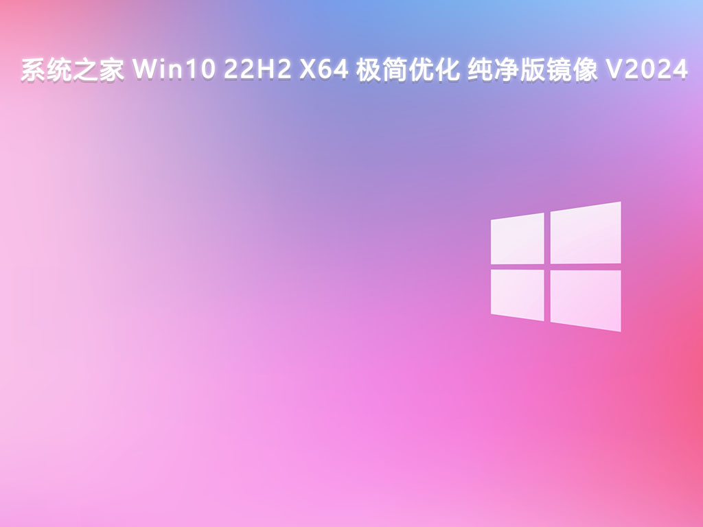 系統(tǒng)之家 Win10 22H2 極簡(jiǎn)優(yōu)化 純凈版鏡像? 64位?V2024.11