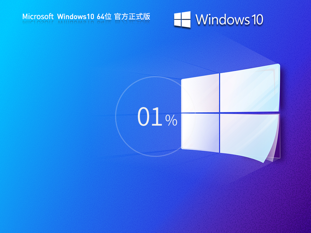 系统之家 Windows10 22H2 官方正式版64位V2024.11