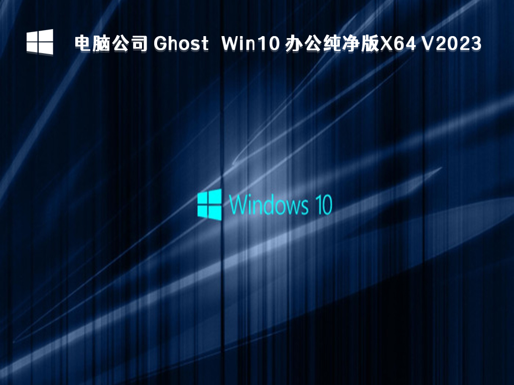 电脑公司 Ghost Win10 办公纯净版64位 V2024.11