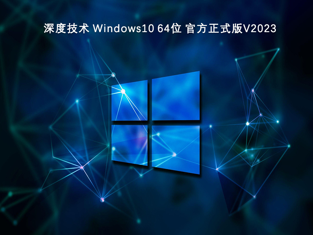 深度技術(shù) Windows10 官方正式版 64位 V2024.11