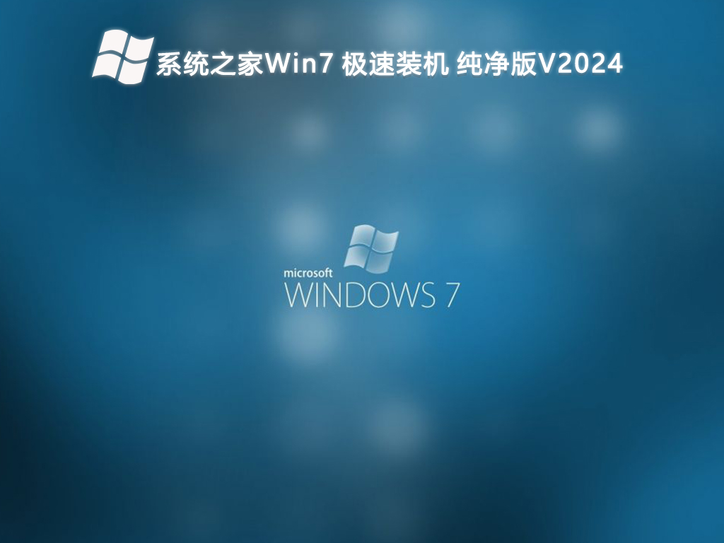 系統(tǒng)之家 Win7 極速裝機(jī) 純凈版 64位 V2024.12