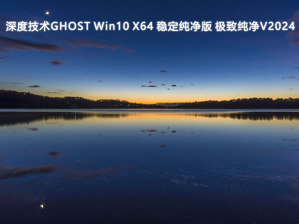 深度技術(shù)GHOST Win10 穩(wěn)定純凈版 極致純凈64位V2025.1