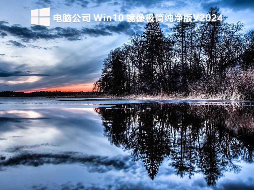 電腦公司 Win10 鏡像極簡(jiǎn)純凈版 64位 V2024.12