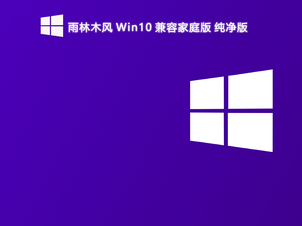 雨林木风 Win10 兼容家庭版 纯净版 64位 V2025.1