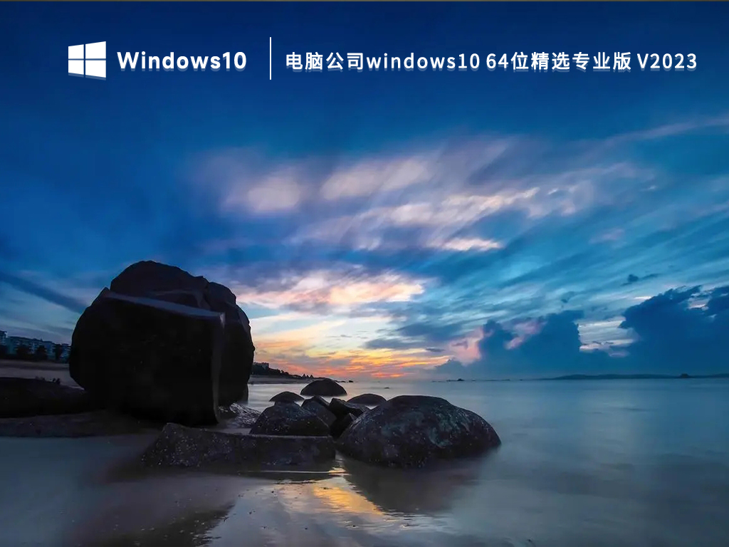 电脑公司windows10 精选专业版 64位 V2025.1