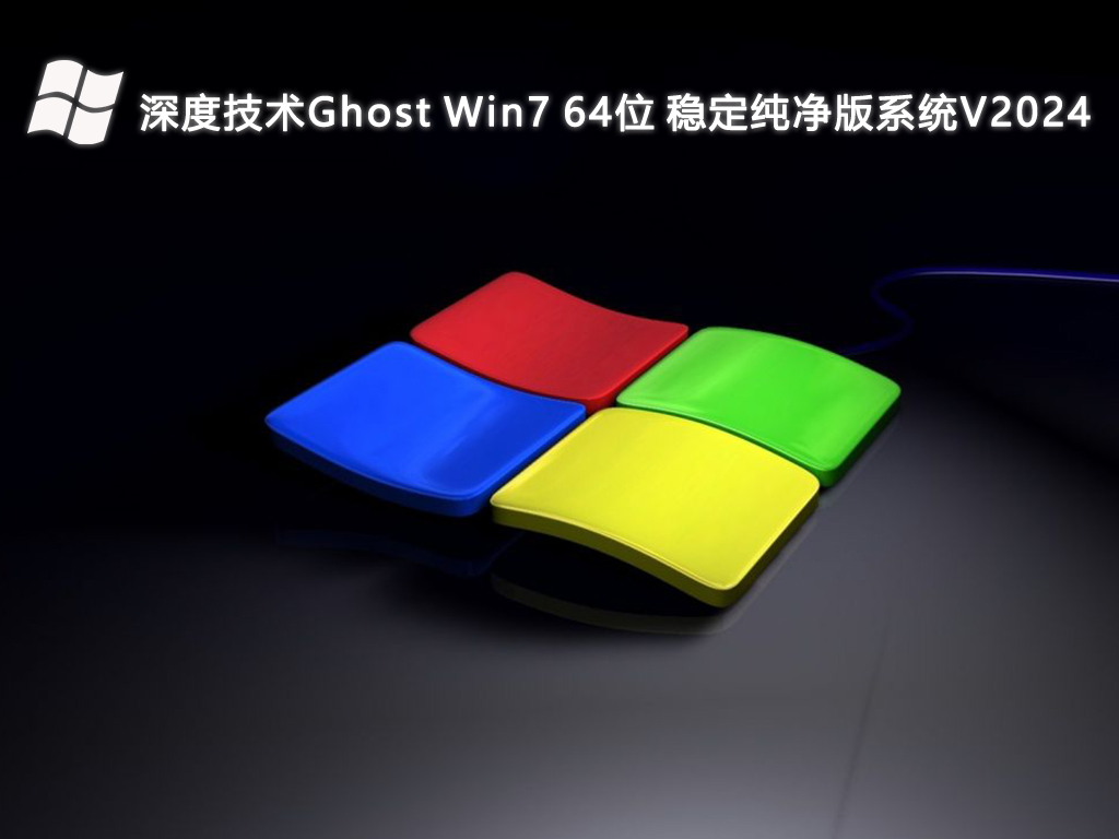 深度技術(shù)Ghost Win7 穩(wěn)定純凈版系統(tǒng) 64位 V2024.12