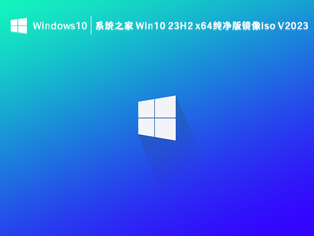 系統(tǒng)之家 Win10 22H2 純凈版鏡像iso 64位 V2025.1