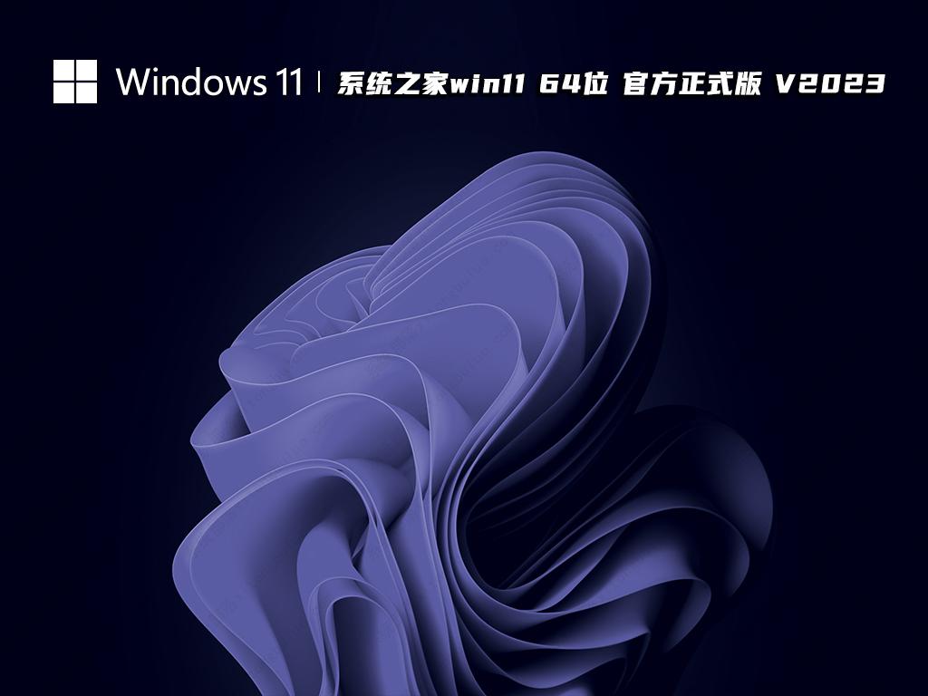 系統(tǒng)之家win11 官方正式版 64位 V2025.1