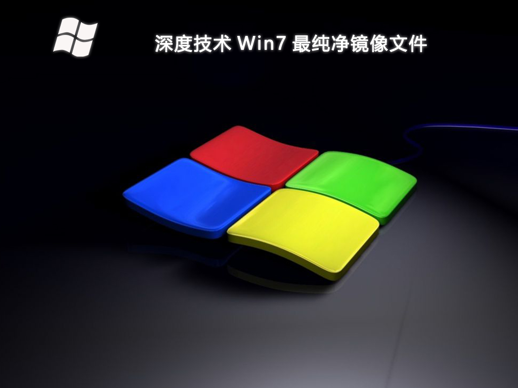 深度技術(shù) Win7 最純凈鏡像文件 64位 V2025.1