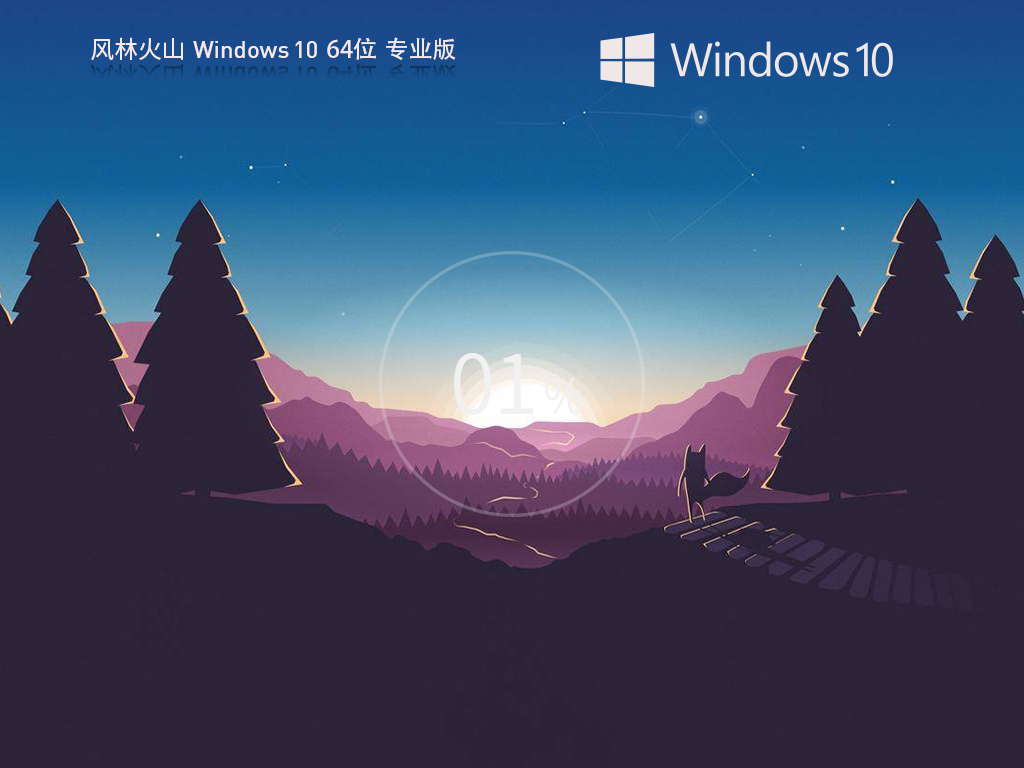 風林火山 Windows10專業(yè)裝機版 64位 V2025.2