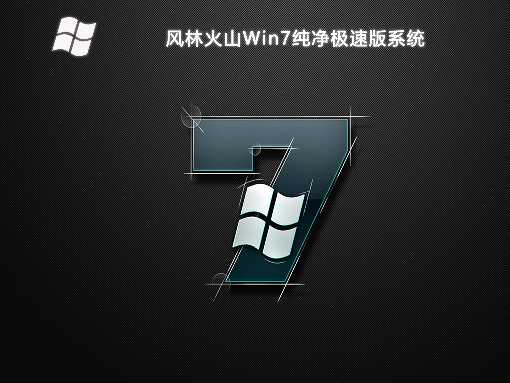 風(fēng)林火山 Win7純凈極速版系統(tǒng) 64位 V2025.1