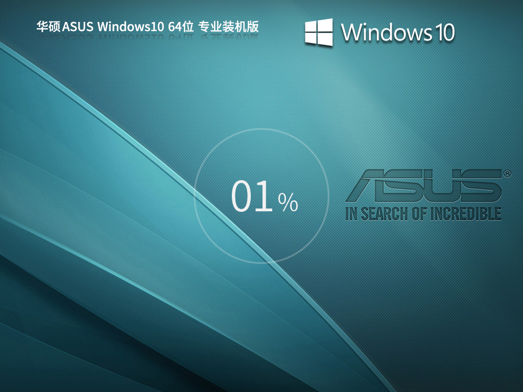 华硕通用 ASUS Windows10 专业装机版 64位 V2025.2