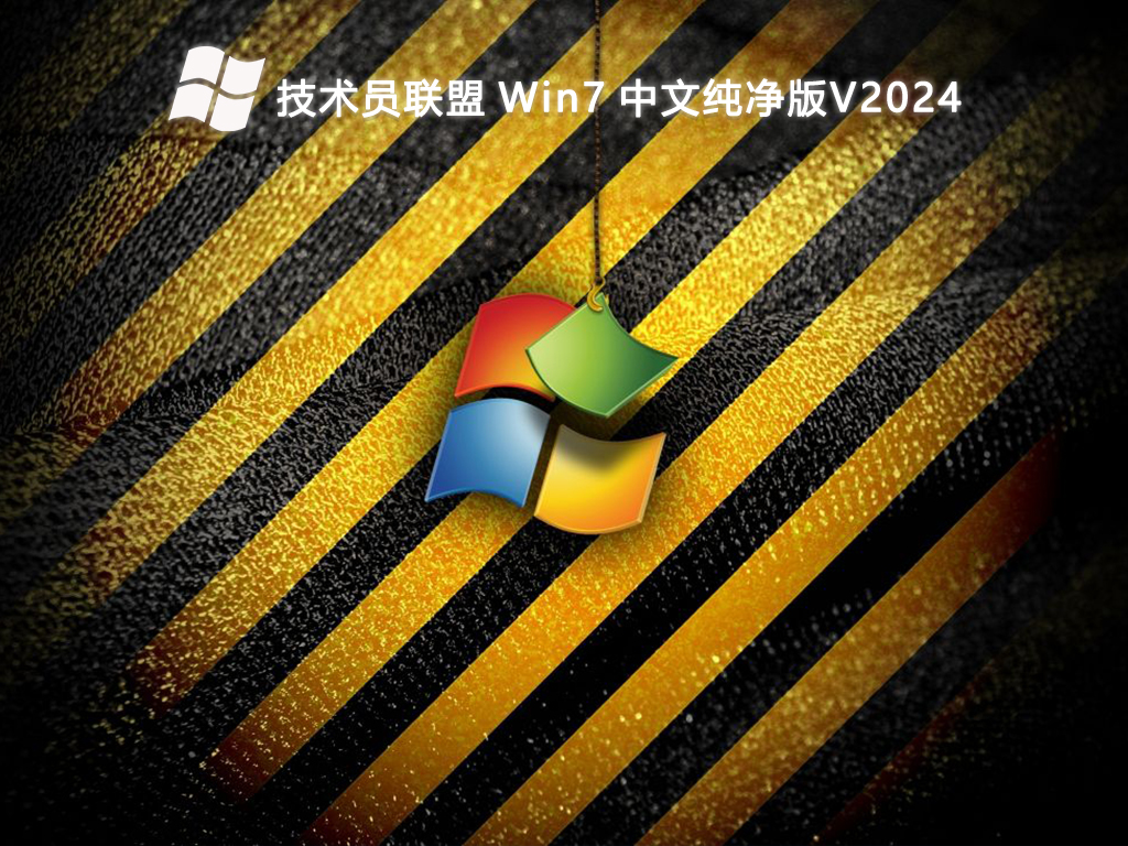 技术员联盟 Win7 中文纯净版 64位 V2025.1