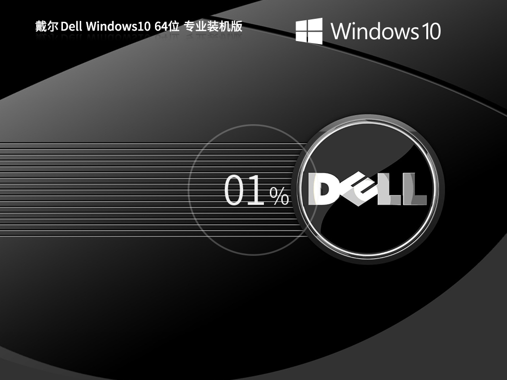 戴爾通用 DELL Windows10專業(yè)裝機版 64位 V2025.2