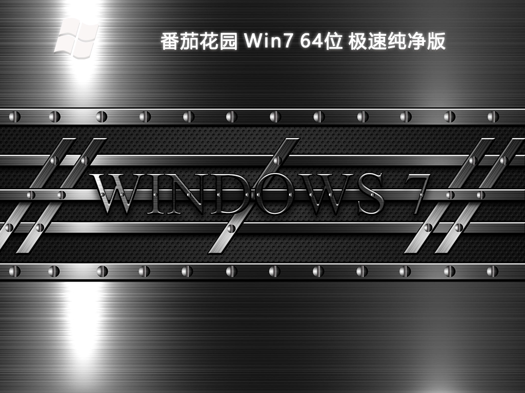 番茄花园 Win7 极速纯净版64位V2025.1