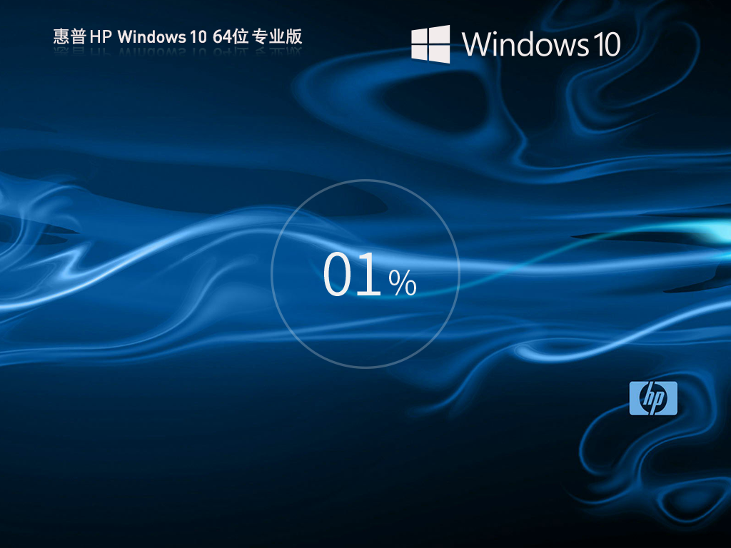 惠普HP Windows10專業(yè)裝機(jī)版 64位 V2025.2