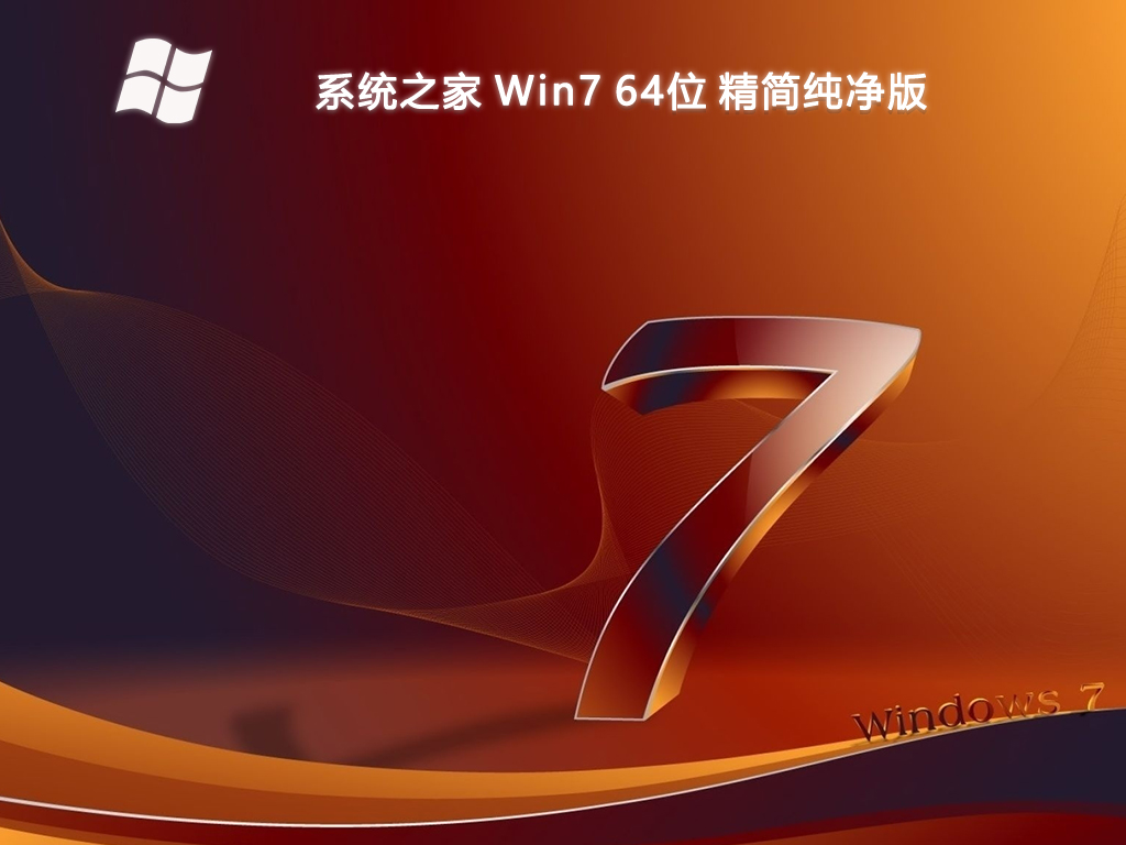 系統之家 Win7 精簡純凈版 64位 V2025.1