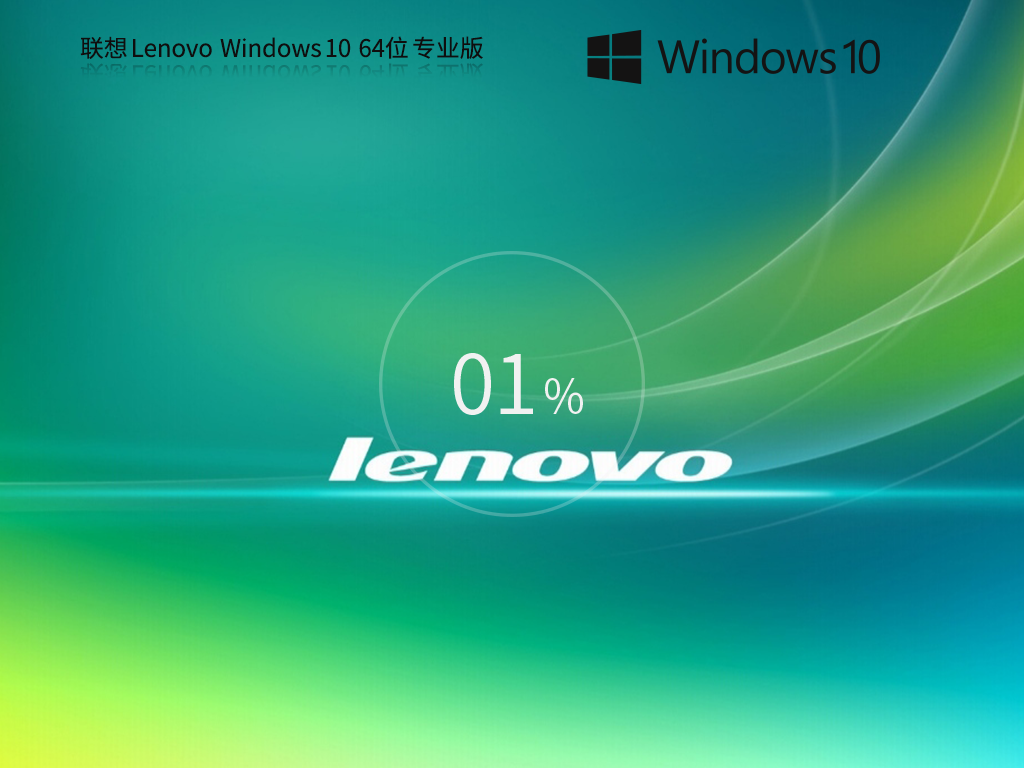 聯(lián)想通用 Lenovo Windows10專業(yè)裝機(jī)版 64位 V2015.2