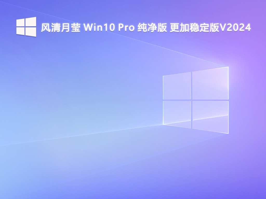 風(fēng)清月瑩 Win10 Pro 純凈版 更加穩(wěn)定版64位 V2024.9