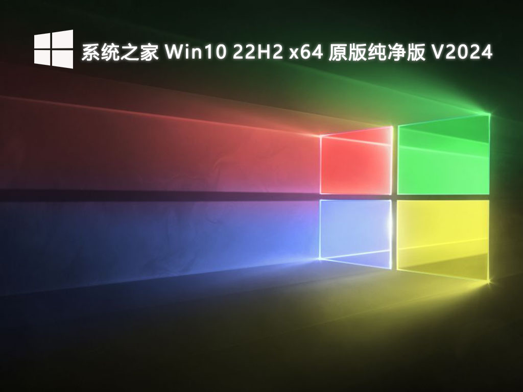 系統(tǒng)之家 Win10 22H2原版純凈版 64位 V2024.9