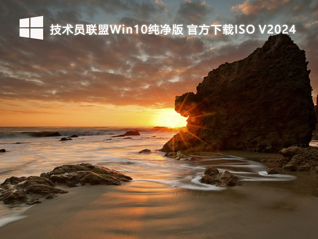 技术员联盟Win10纯净版 官方下载ISO 64位 V2024.9