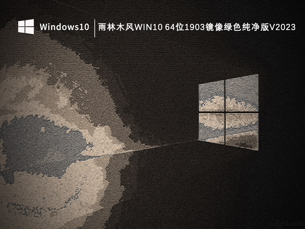 雨林木風(fēng)Win10 1903鏡像綠色純凈版 64位V2024.9