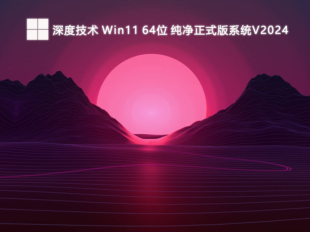 深度技术 Win11纯净正式版系统 64位 V2025.1